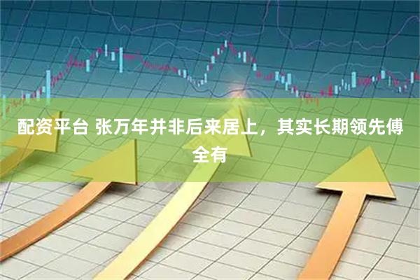 配资平台 张万年并非后来居上,其实长期领先傅全有