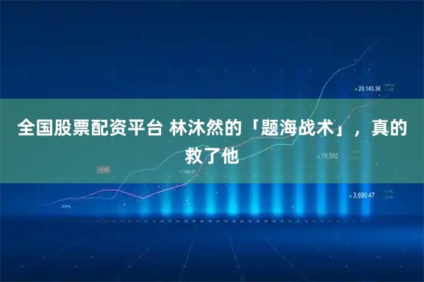 全国股票配资平台 林沐然的「题海战术」，真的救了他