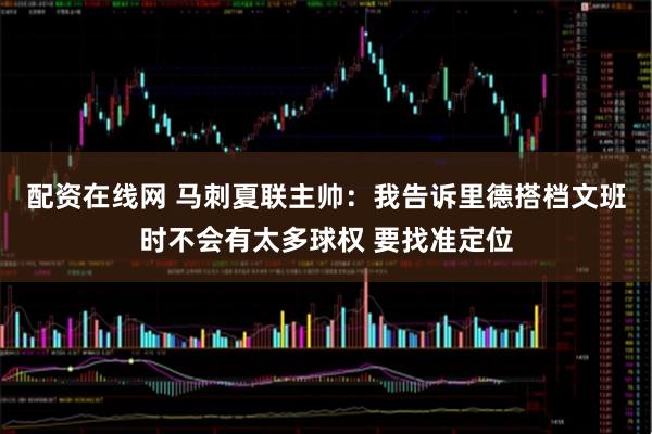配资在线网 马刺夏联主帅：我告诉里德搭档文班时不会有太多球权 要找准定位